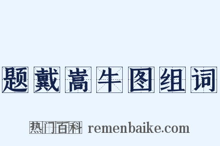 题戴嵩牛图组词是什么意思的图片